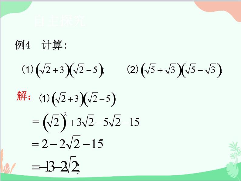 人教版数学八年级下册 16.3  二次根式的加减第2课时  二次根式的混合运算 课件07