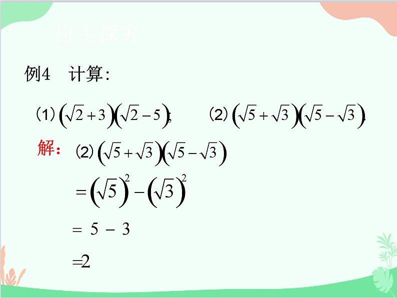 人教版数学八年级下册 16.3  二次根式的加减第2课时  二次根式的混合运算 课件08