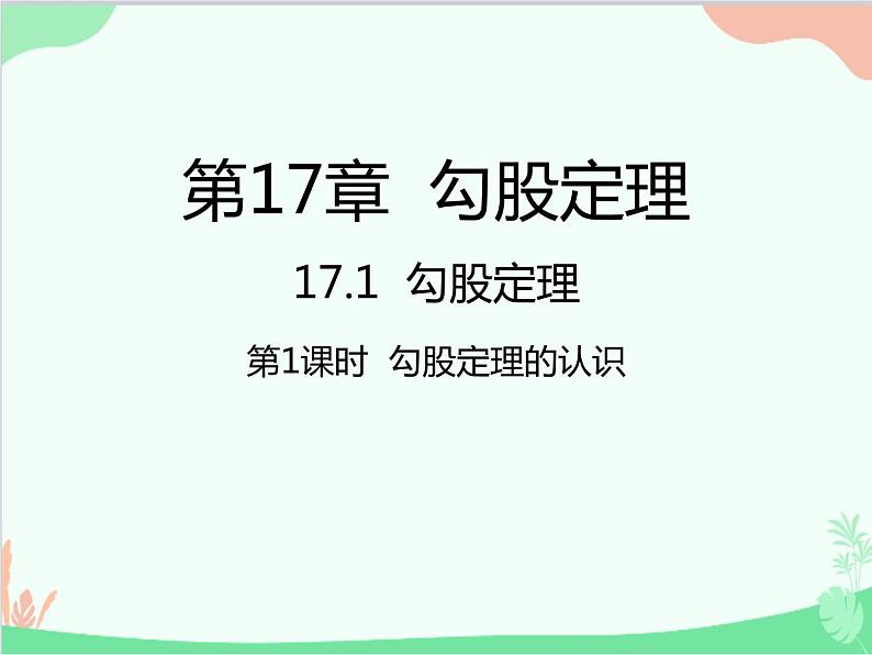 人教版数学八年级下册 17.1  勾股定理第1课时  勾股定理的认识 课件01