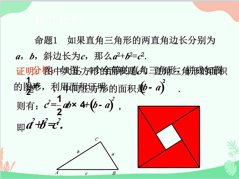 人教版数学八年级下册 17.1  勾股定理第1课时  勾股定理的认识 课件05