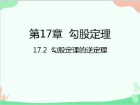 初中数学17.2 勾股定理的逆定理课堂教学ppt课件