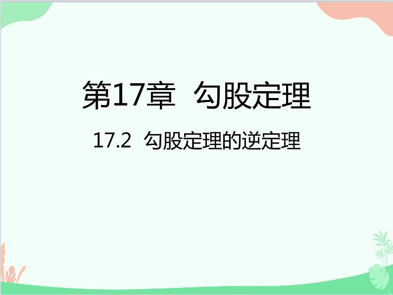 人教版数学八年级下册 17.2  勾股定理的逆定理 课件01