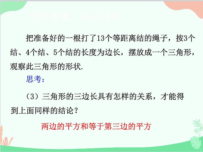 人教版数学八年级下册 17.2  勾股定理的逆定理 课件04