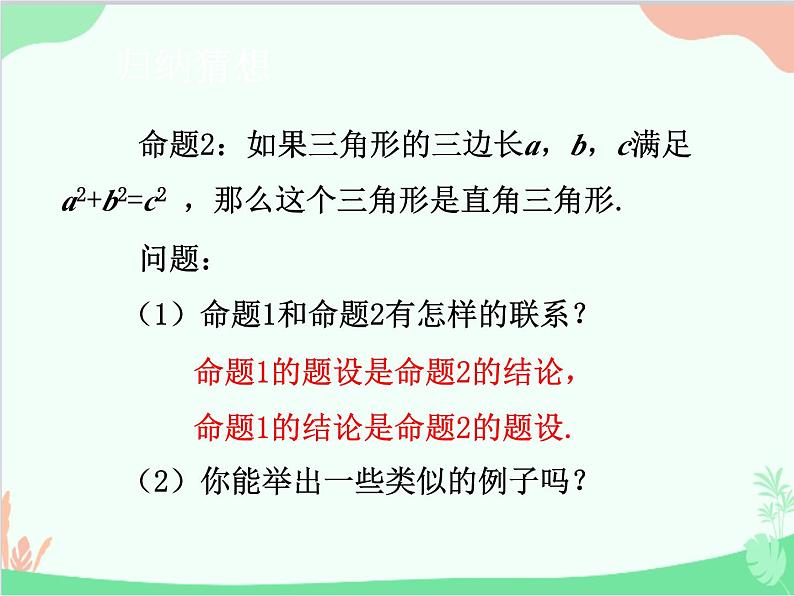 人教版数学八年级下册 17.2  勾股定理的逆定理 课件05