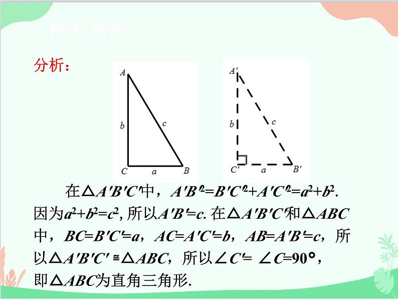 人教版数学八年级下册 17.2  勾股定理的逆定理 课件07