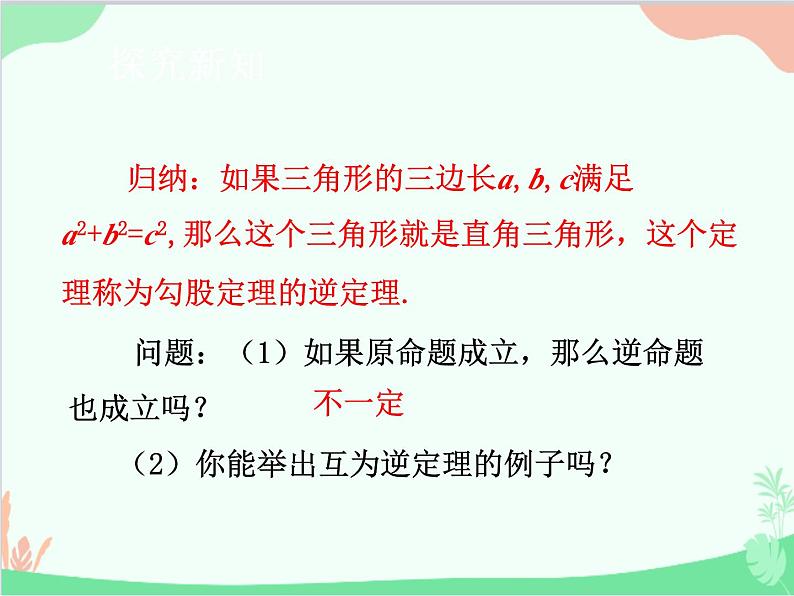 人教版数学八年级下册 17.2  勾股定理的逆定理 课件08