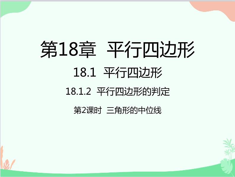 人教版数学八年级下册 18.1.2  平行四边形的判定第2课时  三角形的中位线 课件01