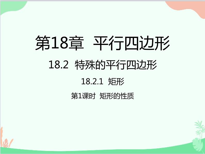 人教版数学八年级下册 18.2.1  矩形第1课时  矩形的性质 课件01