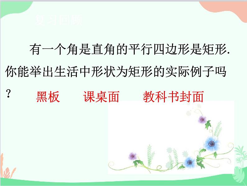 人教版数学八年级下册 18.2.1  矩形第1课时  矩形的性质 课件02