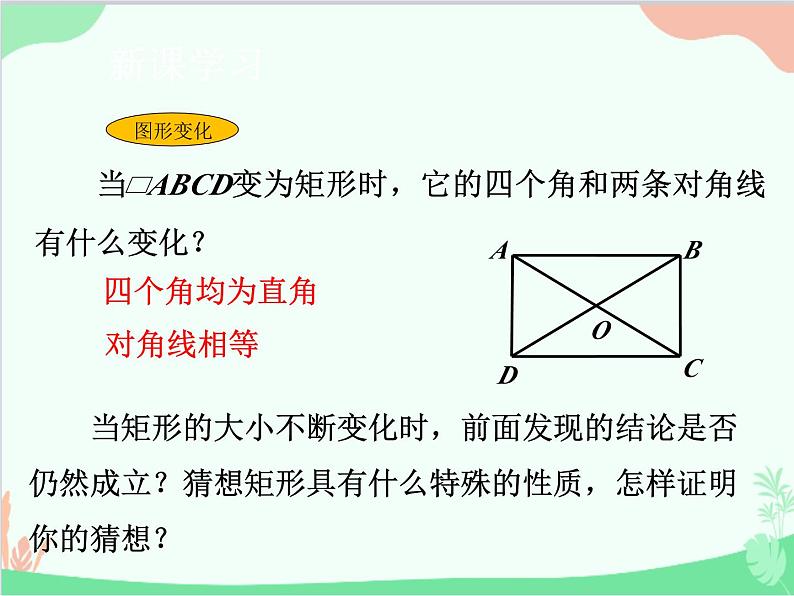 人教版数学八年级下册 18.2.1  矩形第1课时  矩形的性质 课件05