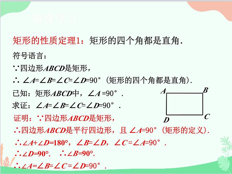人教版数学八年级下册 18.2.1  矩形第1课时  矩形的性质 课件06