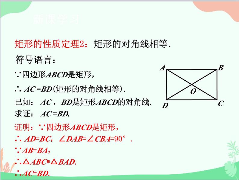 人教版数学八年级下册 18.2.1  矩形第1课时  矩形的性质 课件07