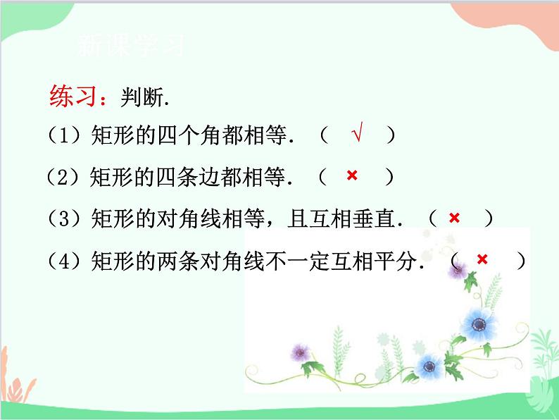 人教版数学八年级下册 18.2.1  矩形第1课时  矩形的性质 课件08