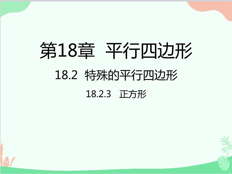 人教版数学八年级下册 18.2.3  正方形 课件01