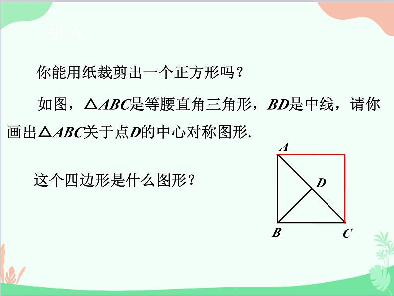 人教版数学八年级下册 18.2.3  正方形 课件02