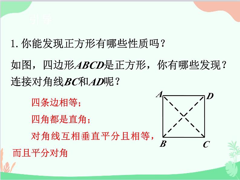 人教版数学八年级下册 18.2.3  正方形 课件03