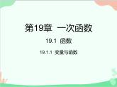 人教版数学八年级下册 19.1.1  变量与函数 课件