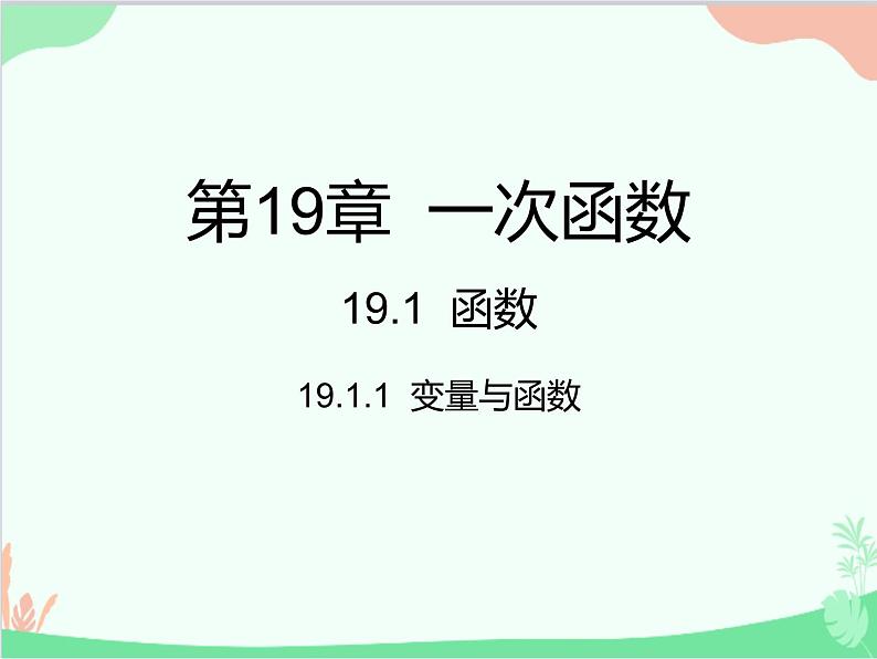 人教版数学八年级下册 19.1.1  变量与函数 课件01