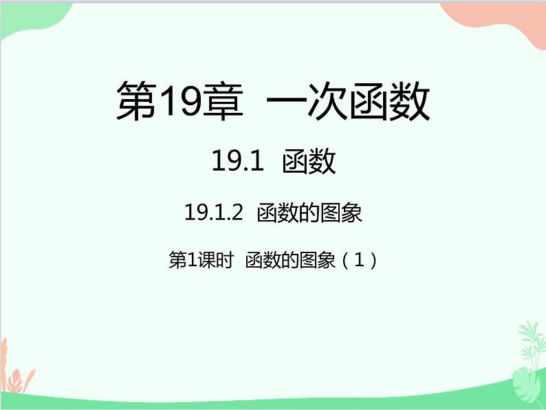 人教版数学八年级下册 19.1.2  函数的图象第1课时  函数的图象（1） 课件01