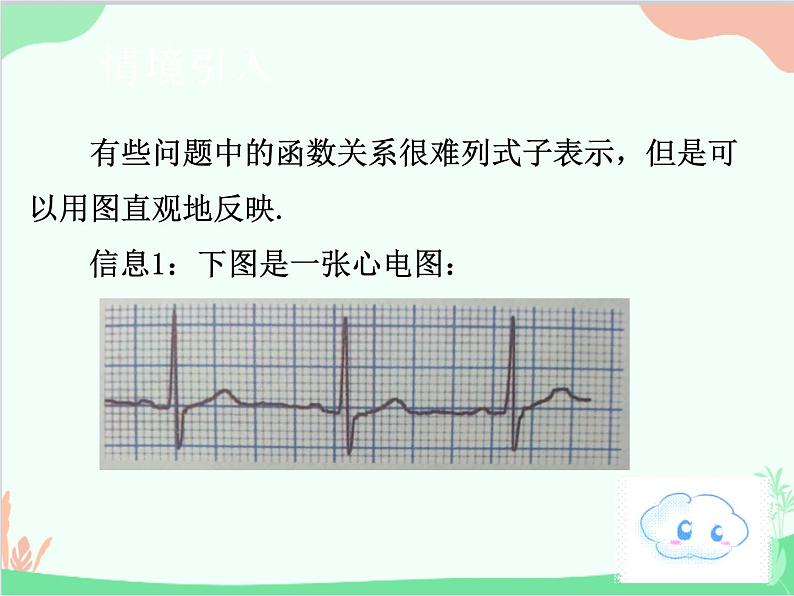 人教版数学八年级下册 19.1.2  函数的图象第1课时  函数的图象（1） 课件02