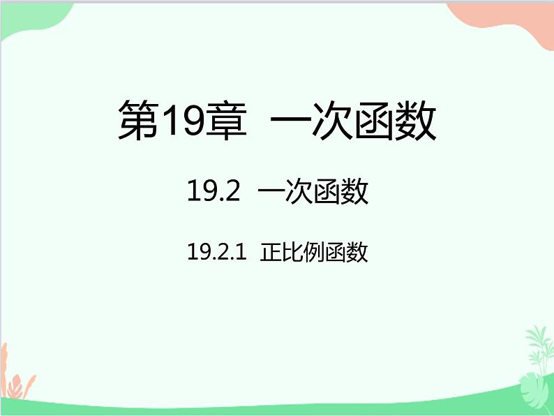 人教版数学八年级下册 19.2.1  正比例函数 课件01