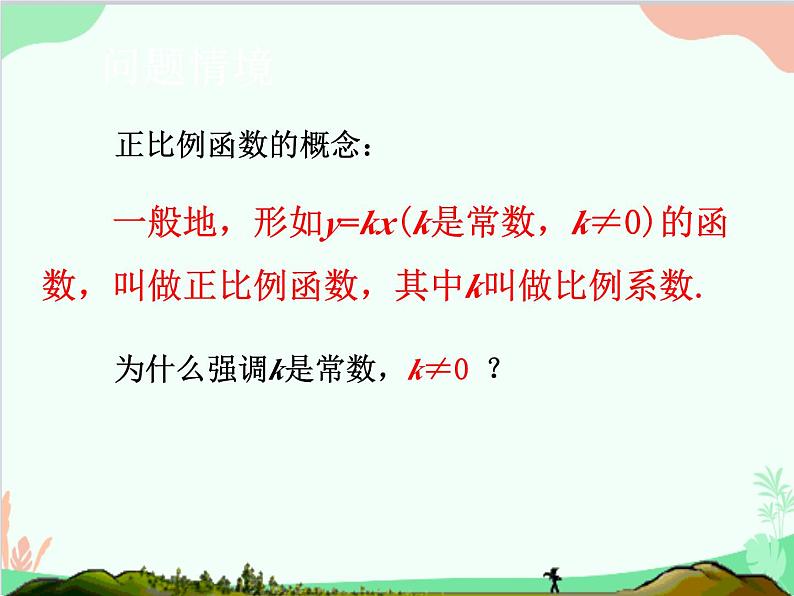 人教版数学八年级下册 19.2.1  正比例函数 课件07