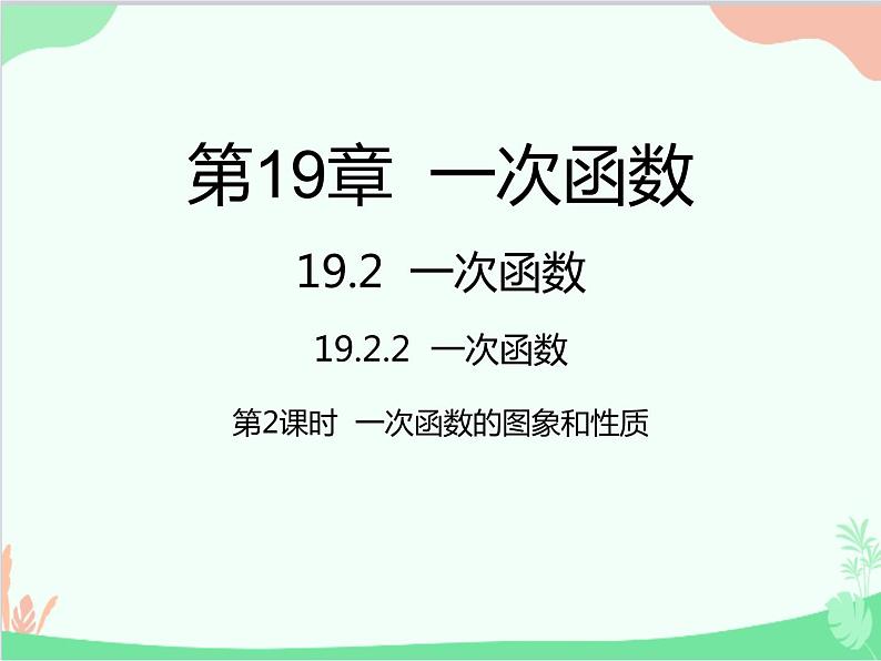 人教版数学八年级下册 19.2.2  一次函数第2课时  一次函数的图象和性质 课件01