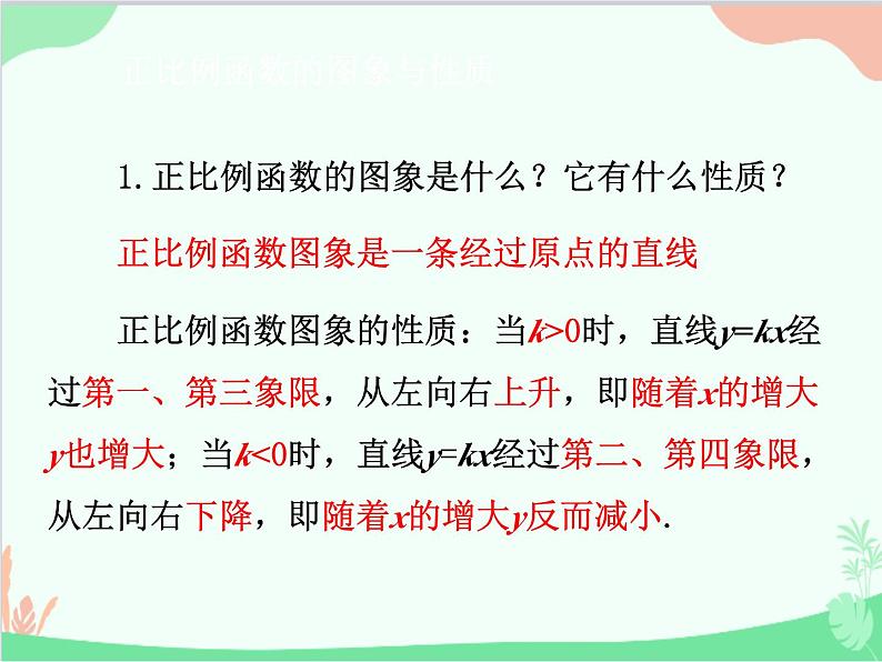 人教版数学八年级下册 19.2.2  一次函数第2课时  一次函数的图象和性质 课件02