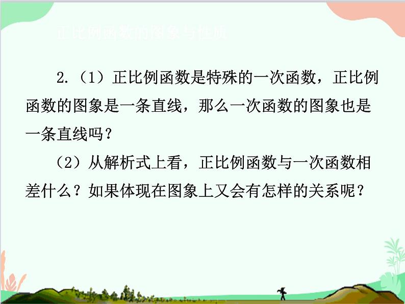 人教版数学八年级下册 19.2.2  一次函数第2课时  一次函数的图象和性质 课件03