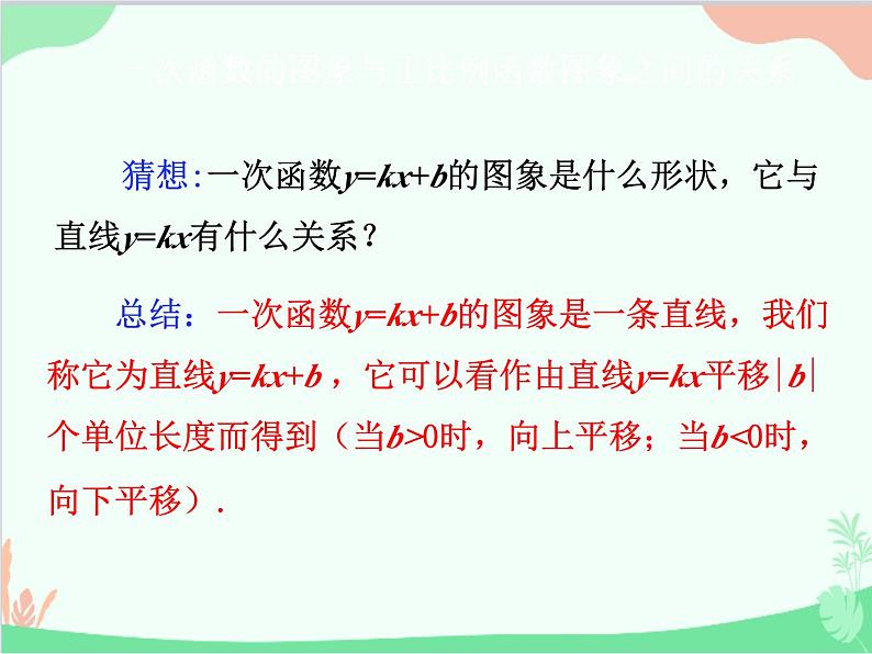 人教版数学八年级下册 19.2.2  一次函数第2课时  一次函数的图象和性质 课件07