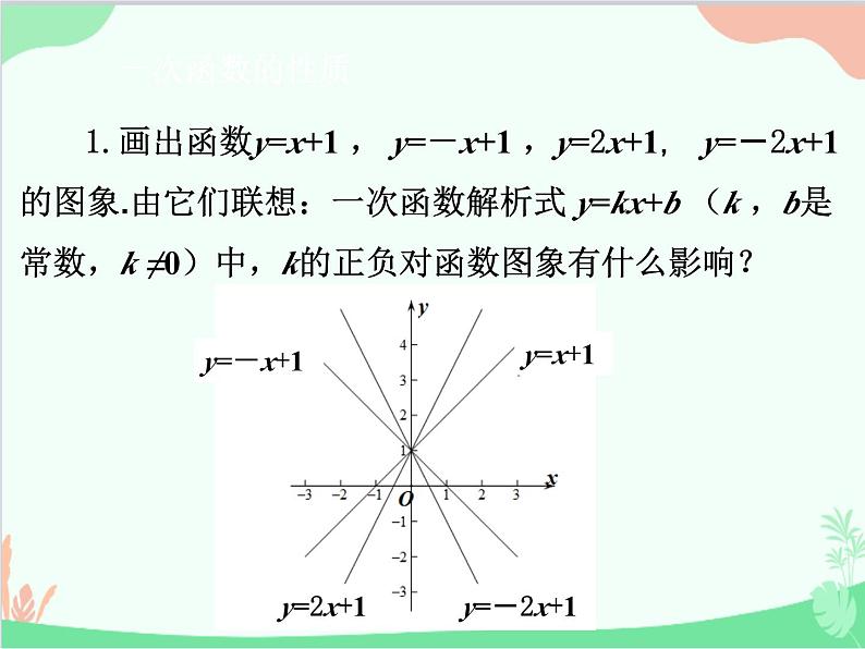 人教版数学八年级下册 19.2.2  一次函数第2课时  一次函数的图象和性质 课件08