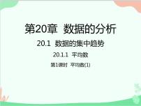 初中数学人教版八年级下册20.1.1平均数集体备课课件ppt