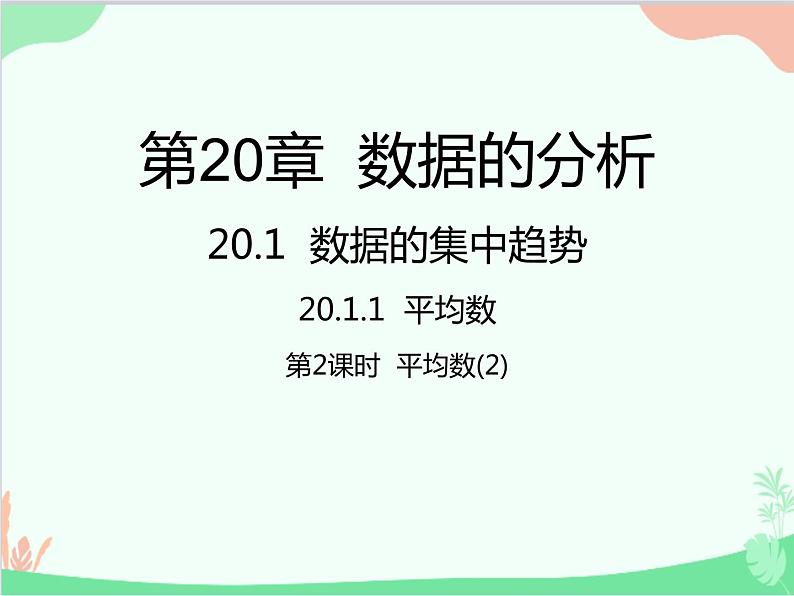 人教版数学八年级下册 20.1.1  平均数第2课时  平均数（2） 课件01