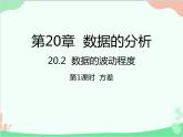 人教版数学八年级下册 20.2  数据的波动程度第1课时  方差 课件