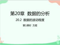 初中数学人教版八年级下册20.2 数据的波动程度课文配套ppt课件