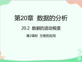 人教版数学八年级下册 20.2  数据的波动程度第2课时  方差的应用 课件