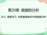 人教版數(shù)學八年級下冊 20.3  課題學習  體質(zhì)健康測試中的數(shù)據(jù)分析 課件