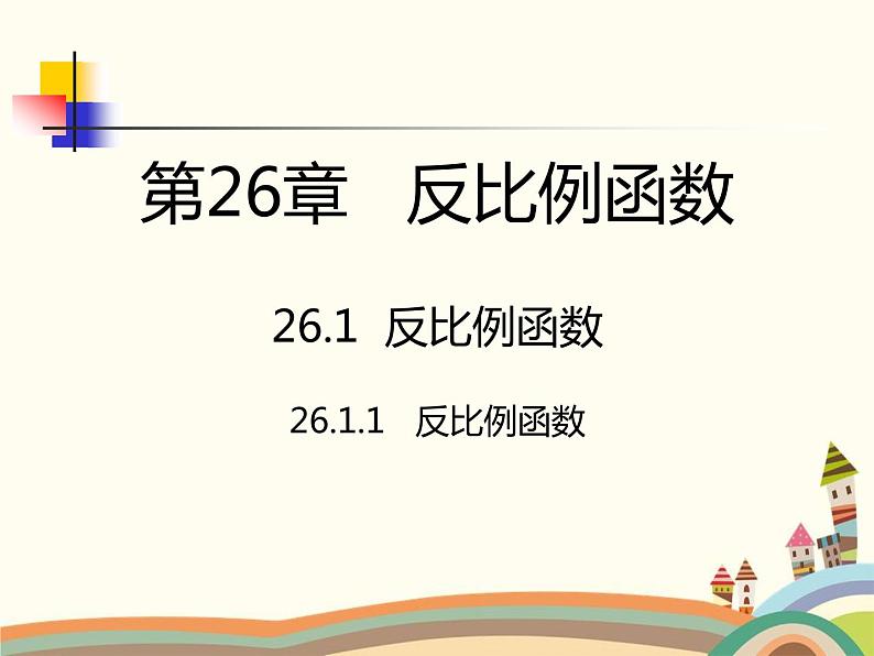 人教版数学九年级下册 26.1.1  反比例函数 课件01