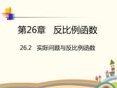 人教版数学九年级下册 26.2  实际问题与反比例函数 课件