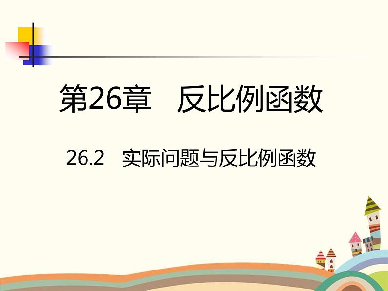 人教版数学九年级下册 26.2  实际问题与反比例函数 课件第1页