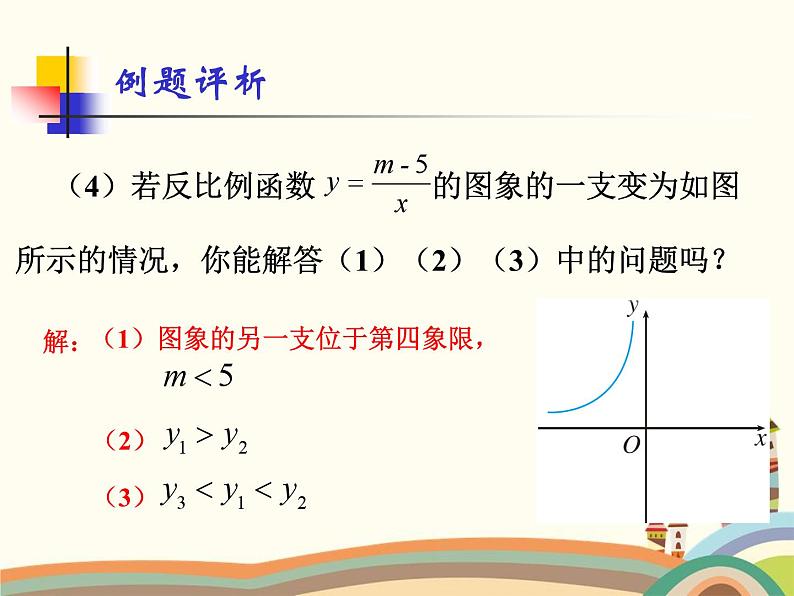 人教版数学九年级下册 第2课时  反比例函数的图象和性质的应用 课件第8页