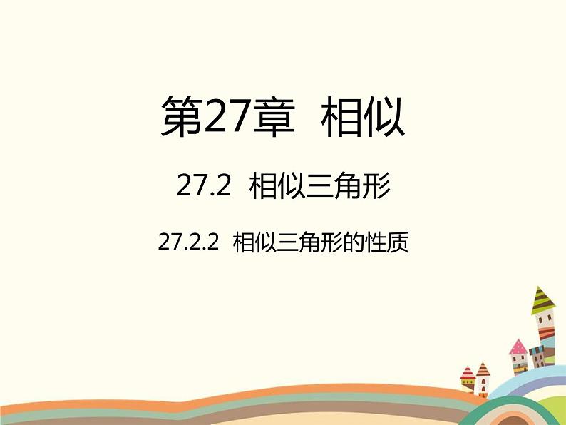 人教版数学九年级下册 27.2.2  相似三角形的性质 课件01