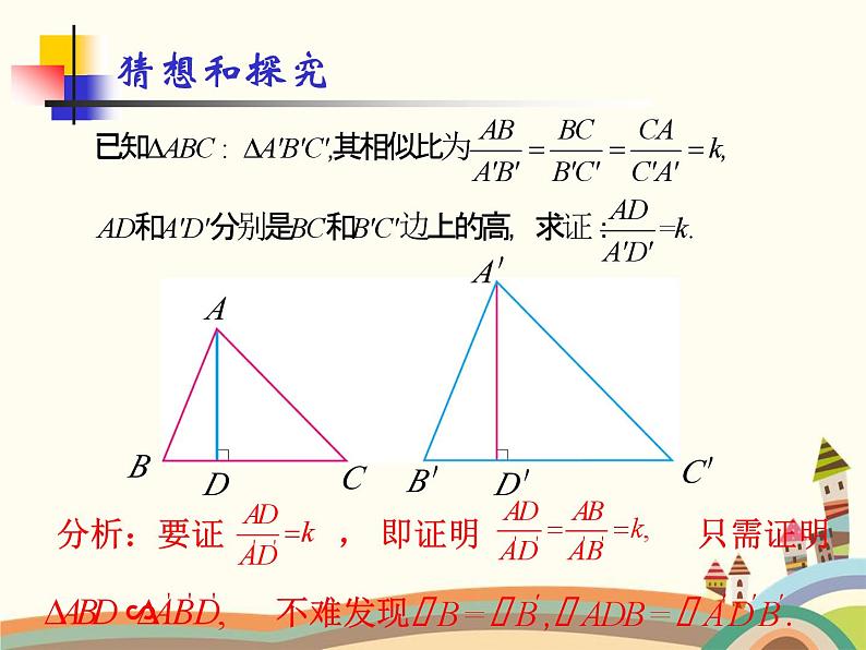 人教版数学九年级下册 27.2.2  相似三角形的性质 课件03