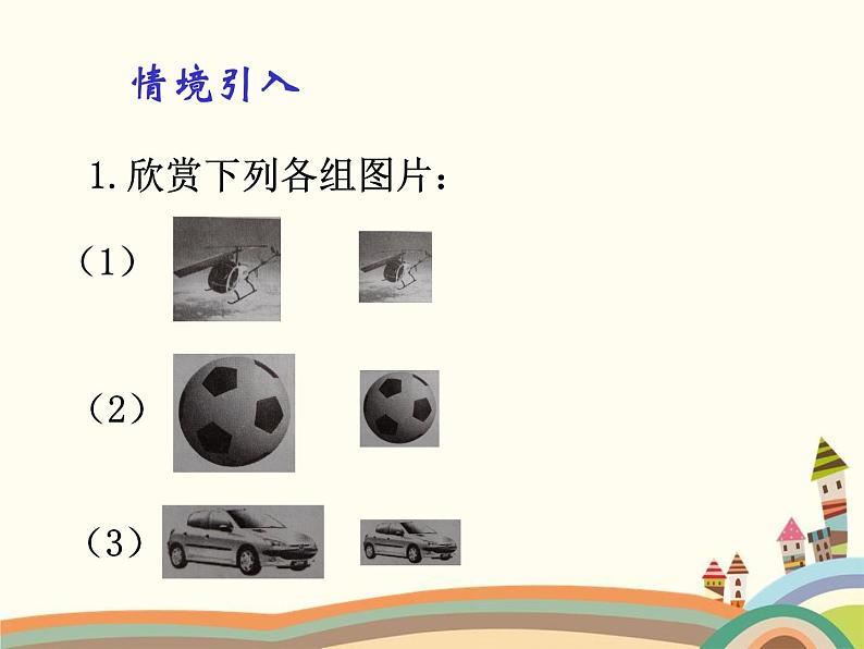 人教版数学九年级下册 第1课时  认识相似图形 课件第2页