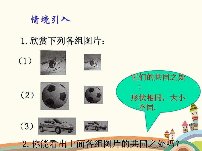 人教版数学九年级下册 第1课时  认识相似图形 课件第3页