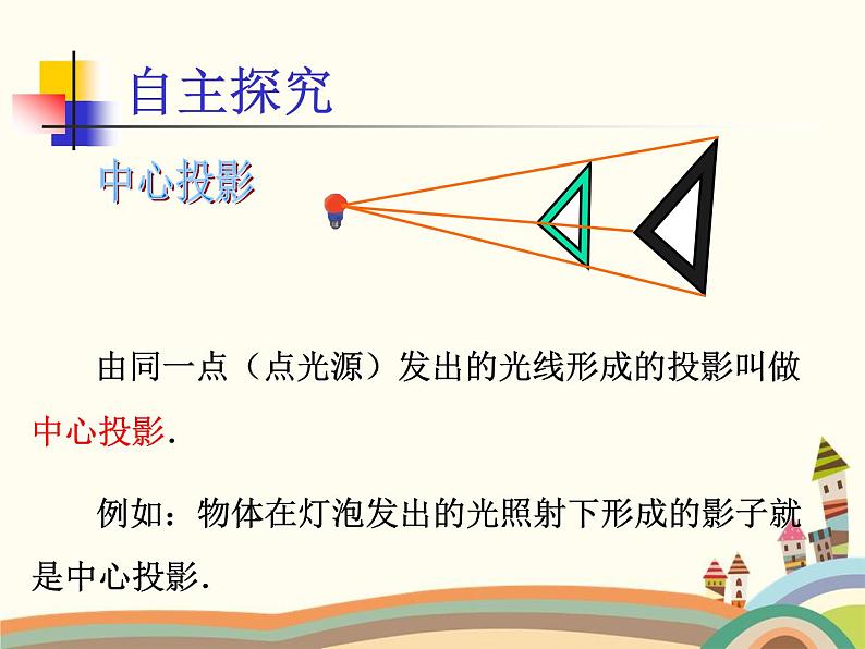 人教版数学九年级下册 第1课时  投影、平行投影和中心投影 课件07