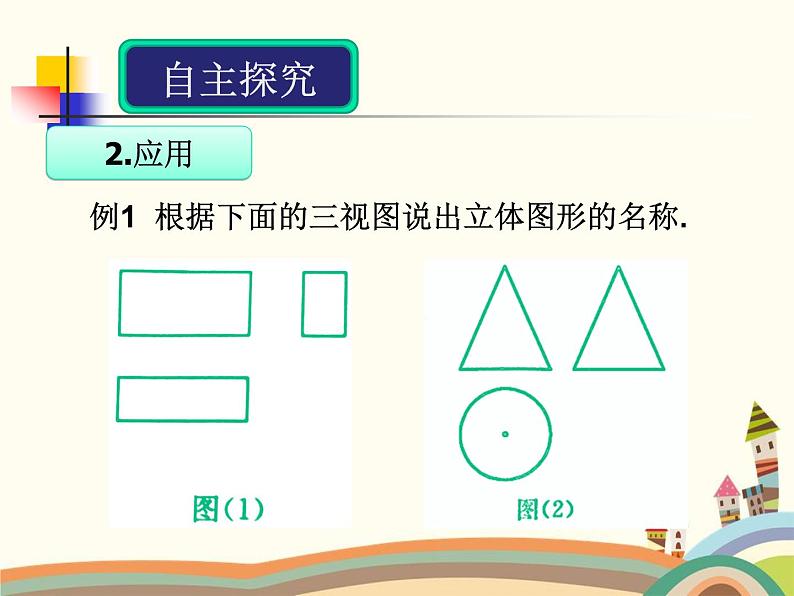 人教版数学九年级下册 第2课时  由三视图描述几何体 课件第4页