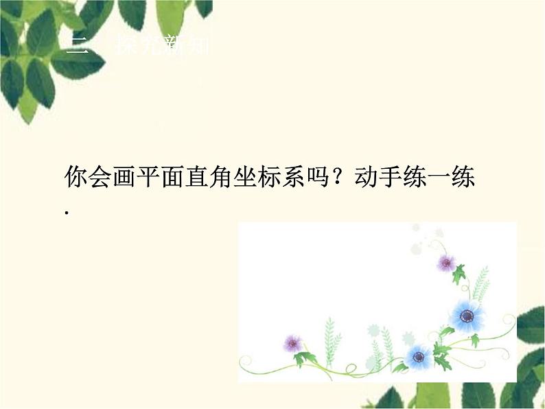 数学人教版七年级下册 7.1.2  平面直角坐标系-课件05