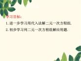 数学人教版七年级下册 8.2  消元——解二元一次方程组 第2课时  代入法的应用-课件