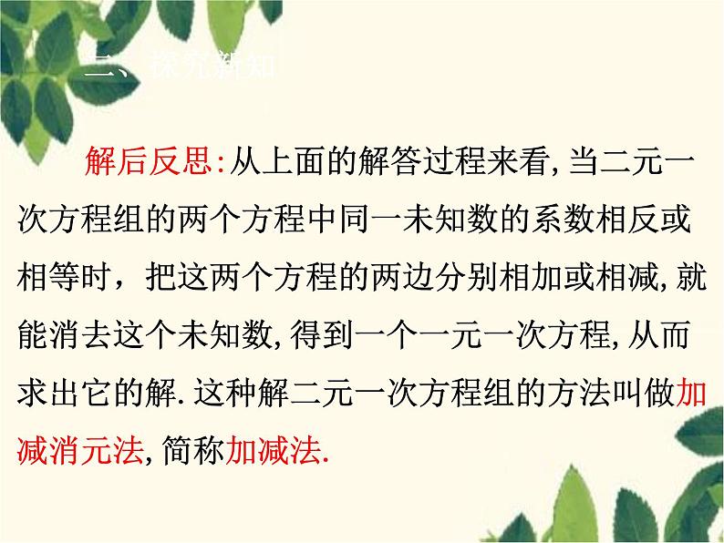 数学人教版七年级下册 8.2  消元——解二元一次方程组 第3课时  加减法-课件第5页